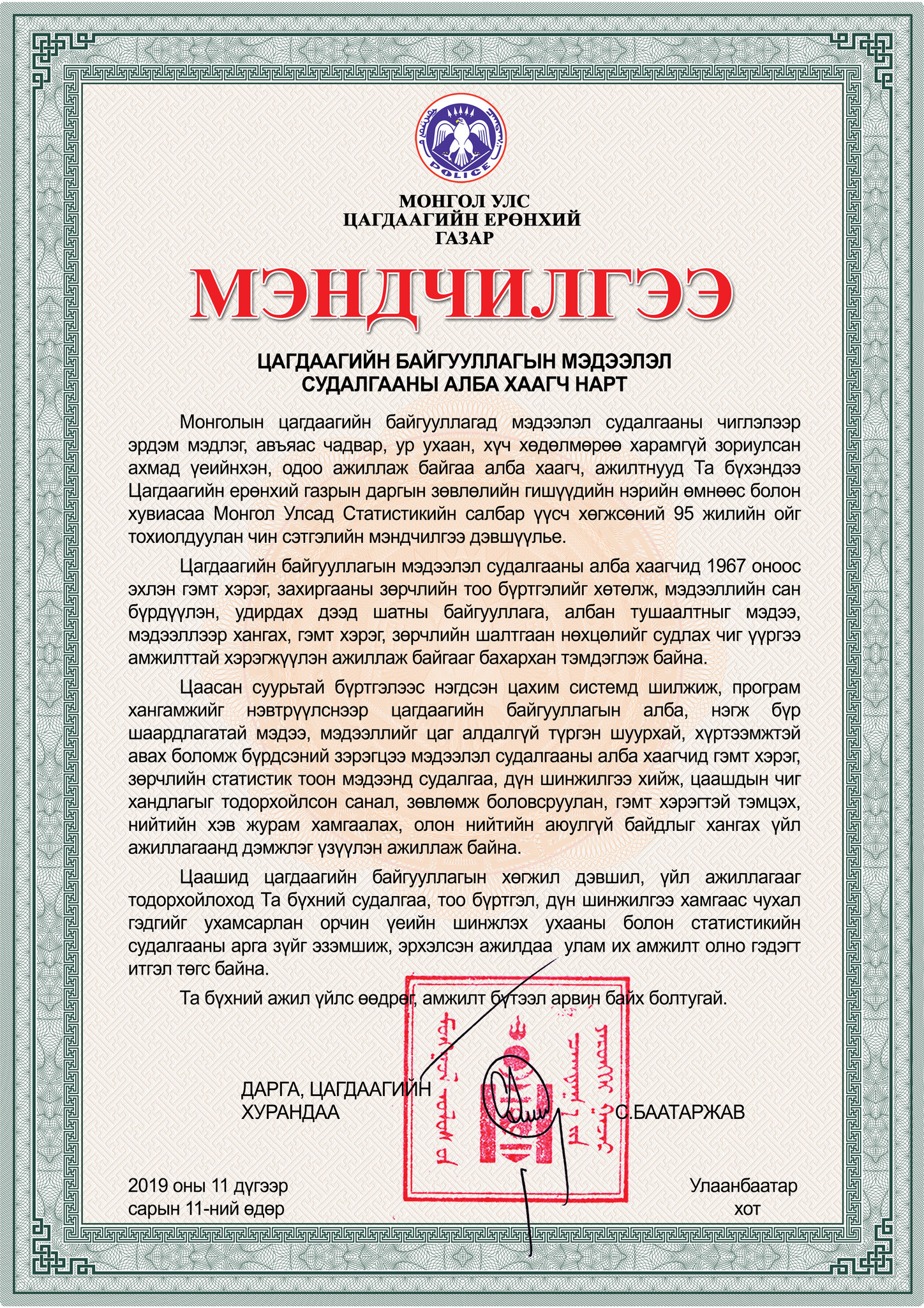 МЭНДЧИЛГЭЭ
